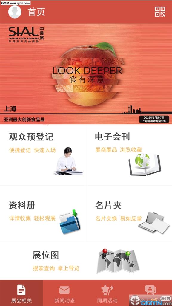 中食展官方app