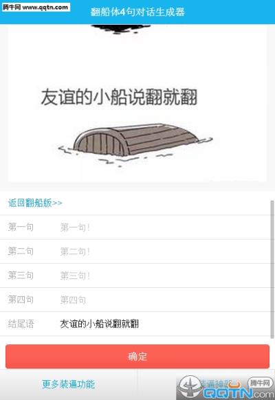 翻船体4句对话生成器