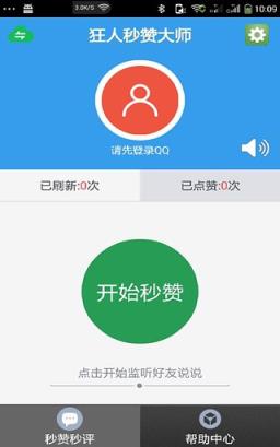 狂人秒赞大师破解版下载