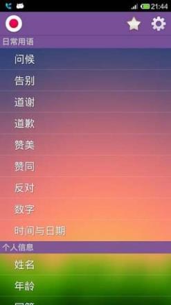 学习说日语app