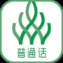伴我考普通话App