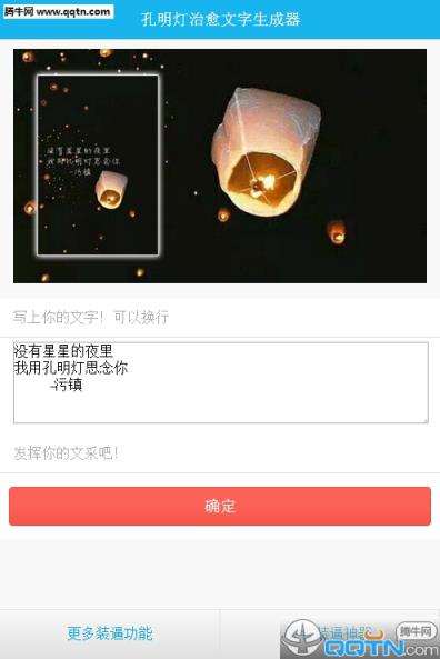 孔明灯治愈文字生成器手机版