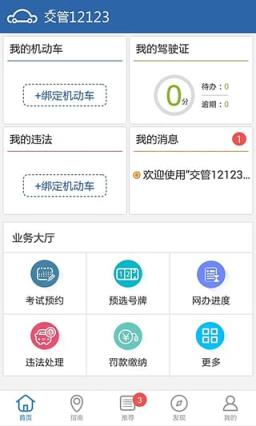 交管12123客户端最新版本下载