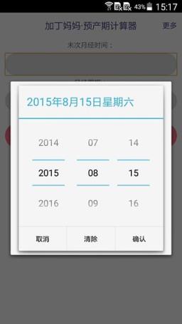 预产期计算器app