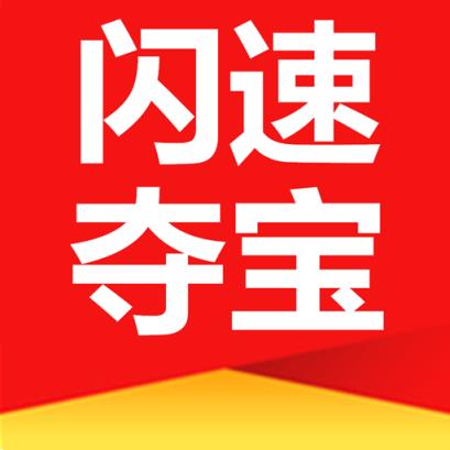 闪速夺宝app官方