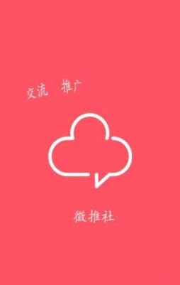 微推社安卓版