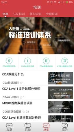CDA大数据分析圈App