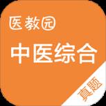 中医综合真题APP