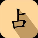 灵占天下八字算命APP官方