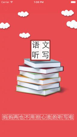 小学语文听写人教版软件下载