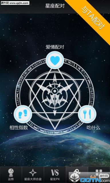 星座大师加强版APP