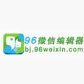 96微信编辑器手机版