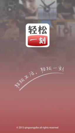 轻松一刻App