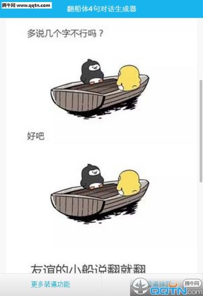 翻船体4句对话生成器