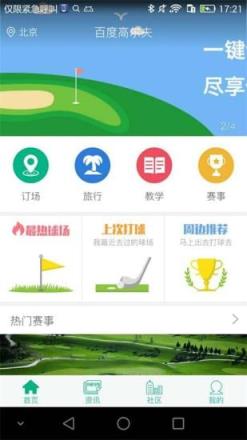 百度高尔夫订场APP