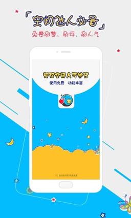 空间人气助手手机版app