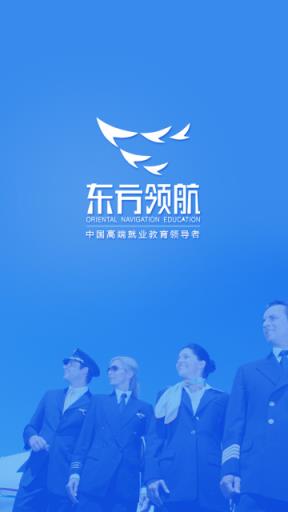 东方领航APP官方