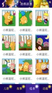 胎教故事app官方