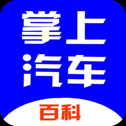 掌上汽车百科
