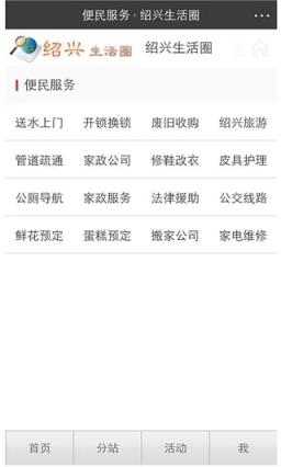 绍兴生活圈App