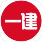 一建考试题库app官方