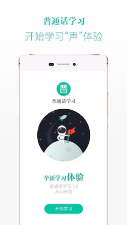 标准普通话智能学习App