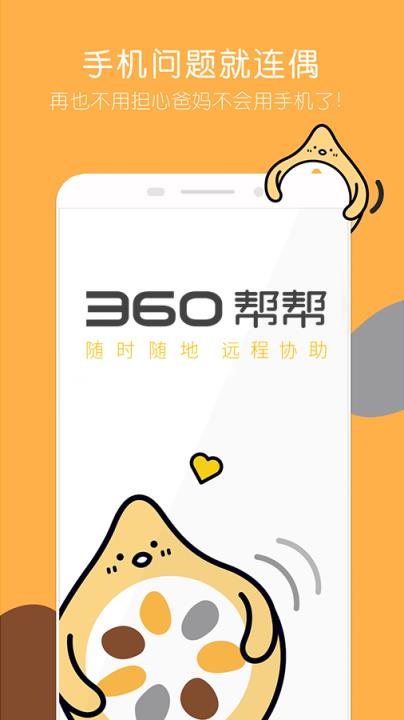 360帮帮APP(远程协助)