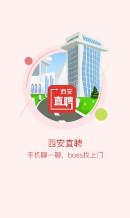 西安直聘手机客户端