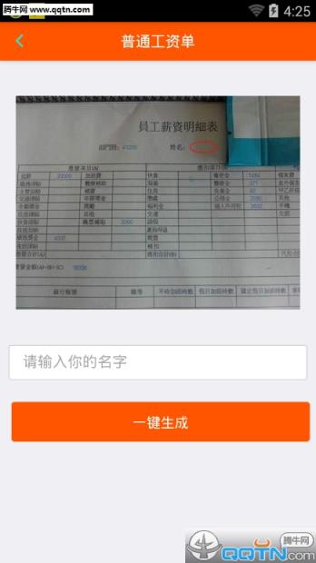 普通工资单图片生成器App