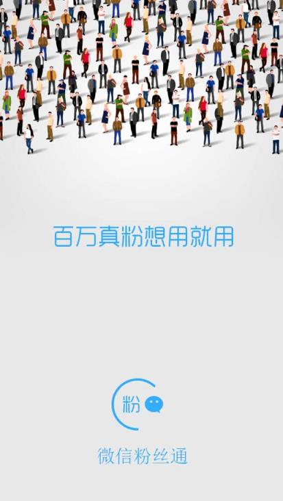 微信粉丝通APP官方