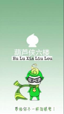 葫芦侠6楼客户端