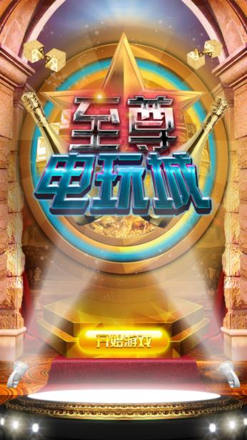至尊电玩城app