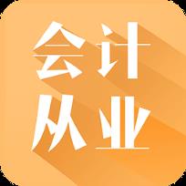 高顿题库会计从业题库App