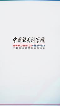 学术要闻客户端