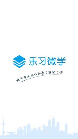 乐习微学移动客户端App下载