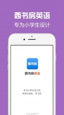 西书房(小学英语学习)