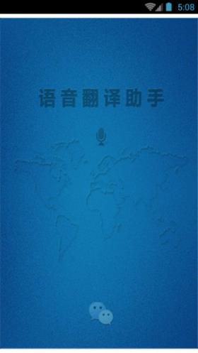 微信语音助手APP