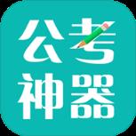 公考神器APP(公务员考试神器)