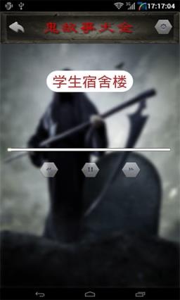 鬼故事大全官方版客户端