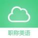 职称英语考试优题库手机版