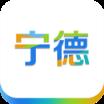 智慧宁德App