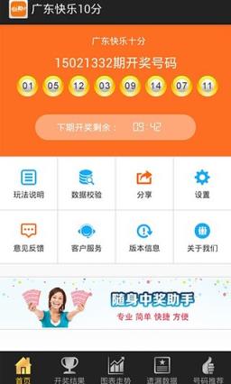 快乐十分助手最新版