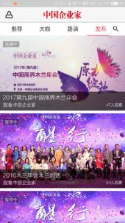 中国企业家直播