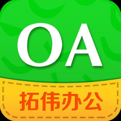 拓伟OA(移动办公系统)