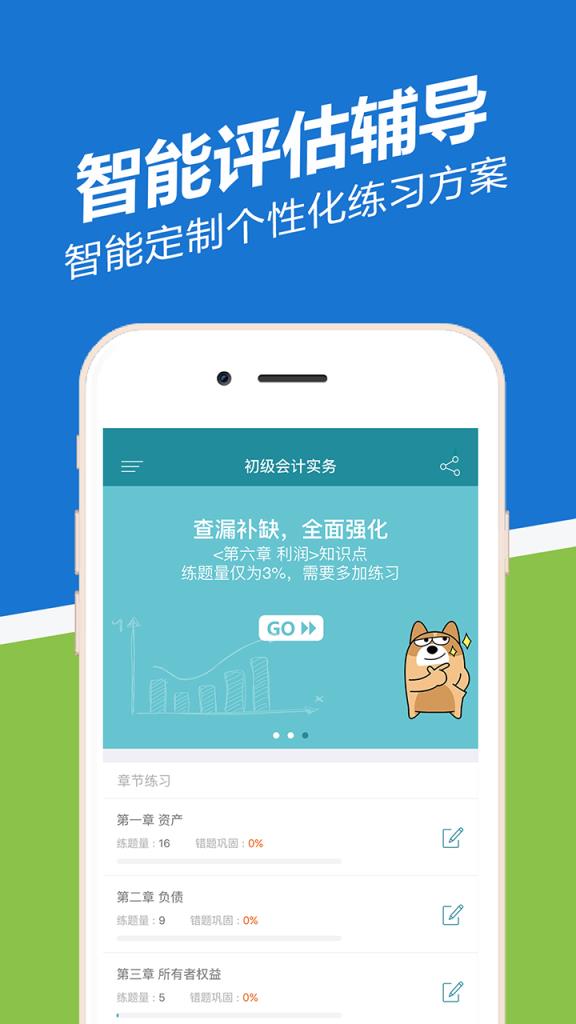 初级会计职称练题狗APP