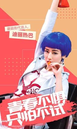 蘑菇街直播App
