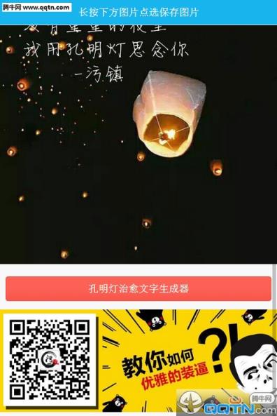孔明灯治愈文字生成器手机版