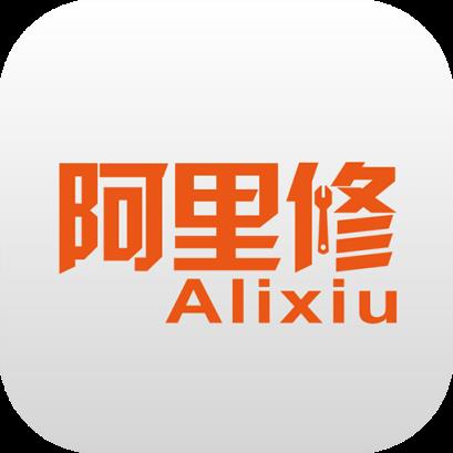 阿里修用户版