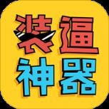 PP装逼神器官方