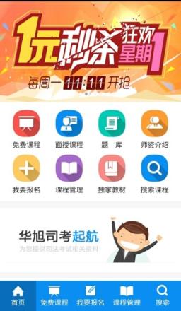 华旭司考手机版